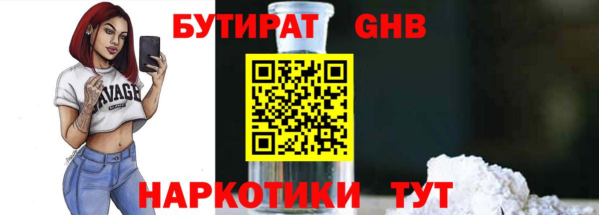 БУТИРАТ жидкий экстази Коммунар